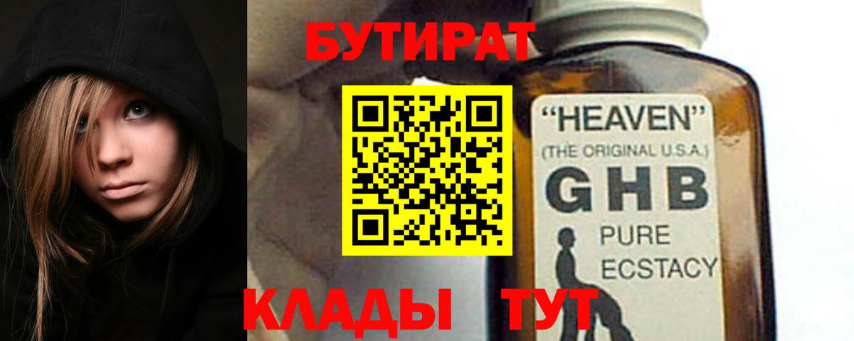 БУТИРАТ оксибутират  Вход с VPN  Будённовск 