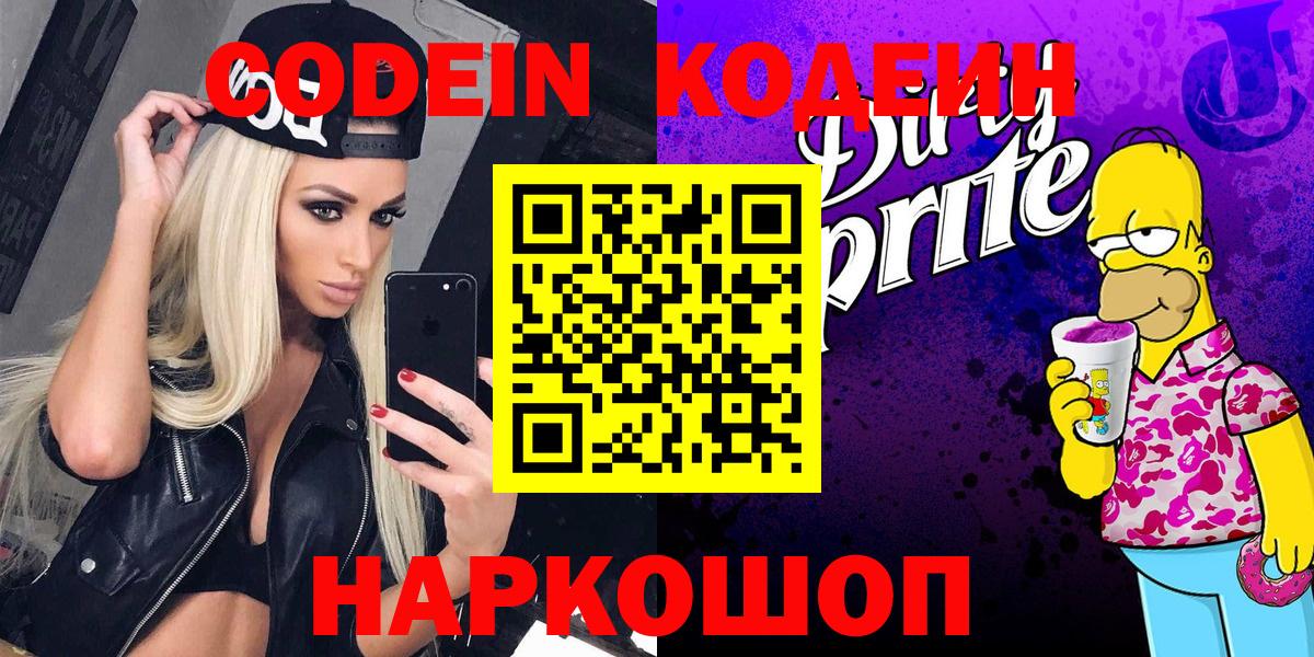 Кодеин напиток Lean (лин)  Вход с VPN  Будённовск 